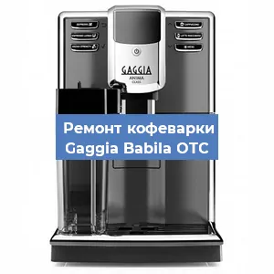 Замена прокладок на кофемашине Gaggia Babila OTC в Перми
